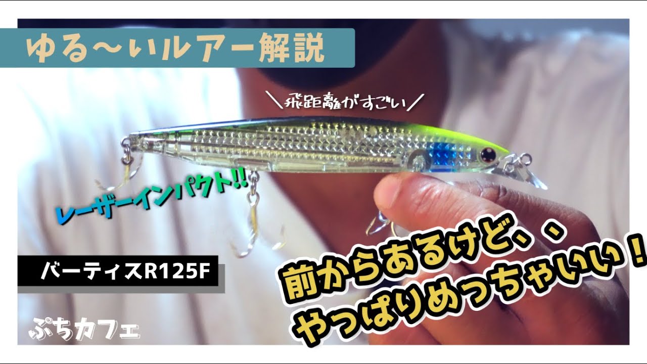 【ゆる〜いルアー解説】バーティスR125Fがレーザーインパクトを搭載して登場！その実力は、、【シーバス】