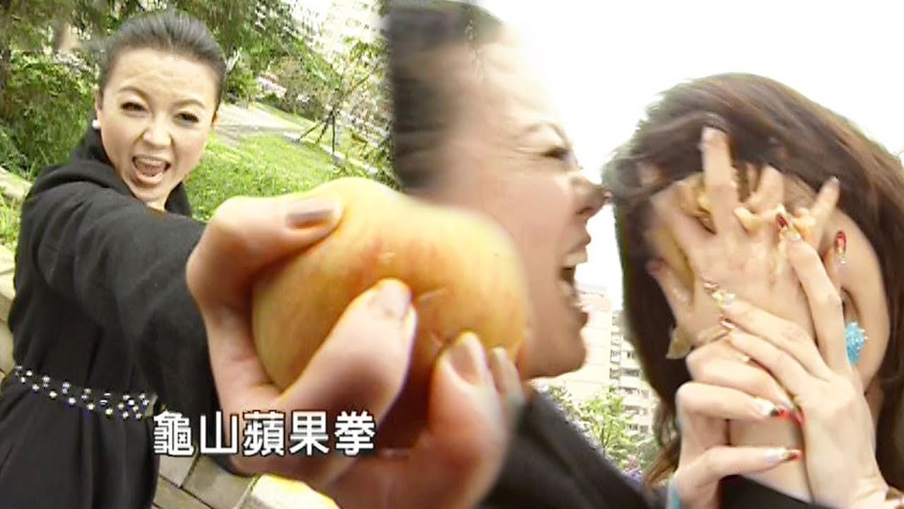 【龜山蘋果拳】苗可麗爆擊小三！曾莞婷發瘋冰冰的～│ Vidol.tv