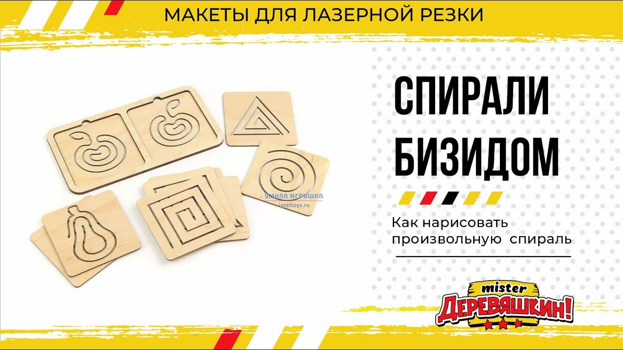 Как нарисовать произвольную спираль для бизодома. Corel Draw от Деревяшкина
