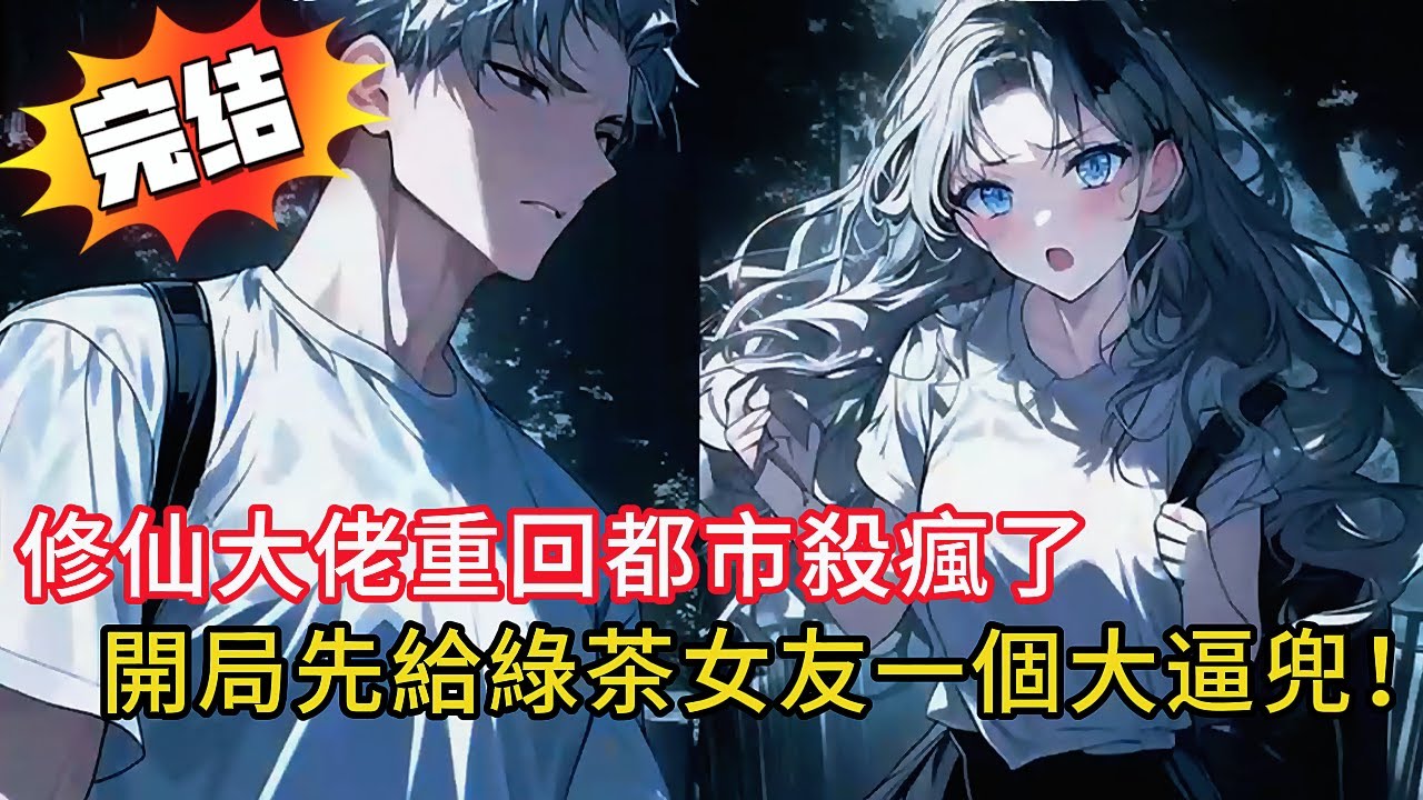 渡劫失敗竟重生回大學時代！開局扇哭綠茶女友，秒殺殺手，這世絕不再當舔狗！一掌虐爆所有人！#novel #動漫 #love #小说 #小说推荐 #小說 #都市 #情感 #漫画解说 #完结文