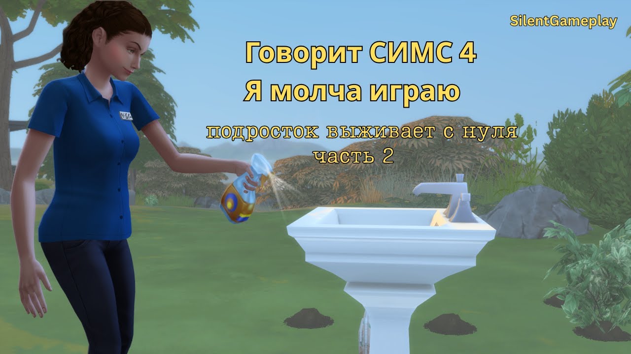 Говорит Симс 4. Я просто тихо играю в свой любимый хардкор | #2 Учимся, работаем, выживаем | SIMS 4