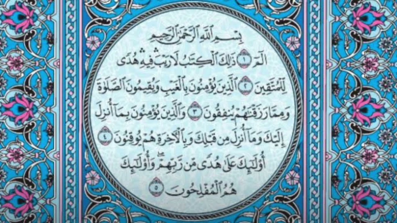 الجزء الأول من القرآن- سورة البقرة بصوت الشيخ ماهر المعيقلي | من افضل الكلام