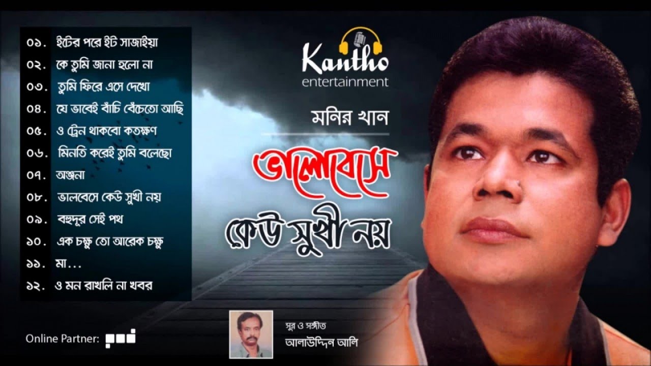 Monir Khan - Bhalobeshe Keu Sukhi Noy | ভালোবেসে কেউ সুখী নয় | Full Audio Album