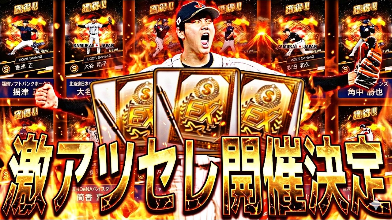 激アツ侍セレ開催決定！まさかの最強大谷翔平復刻！スピニュース出張版情報まとめ！【プロスピA】プロ野球スピリッツa】