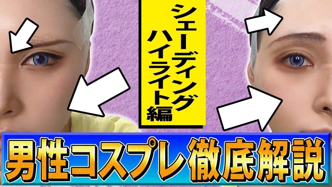 【コスプレメイク入門③】初心者向け男装コスプレ解説！【シェーディング＆ハイライト編】