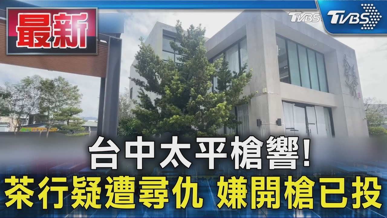 台中太平槍響! 茶行疑遭尋仇 嫌開槍已投案｜TVBS新聞 @TVBSNEWS01