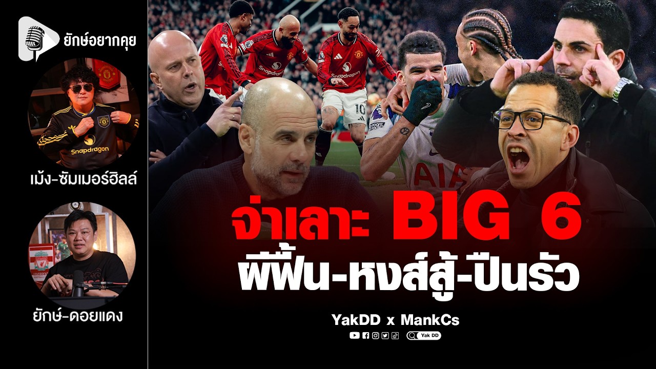 จ่าเลาะ BIG 6 ผี ฟื้น-หงส์สู้-ปืนรัว | ยักษ์​อยาก​คุย​xMankCs​ |