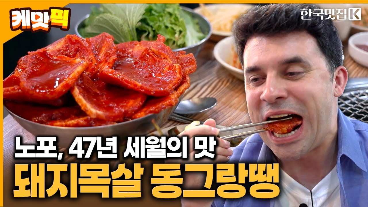 노포, 47년 세월의 맛을 보다!! 돼지목살 동그랑땡🐷 | KBS 250918 방송