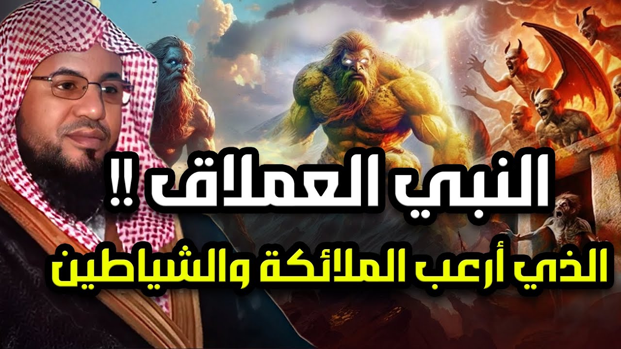 قصة النبي العملاق الذي خافت منه الملائكة وأرعب إبليس ! رأسه كانت تصطدم بالسماء وقدميه بالارض! من هو؟