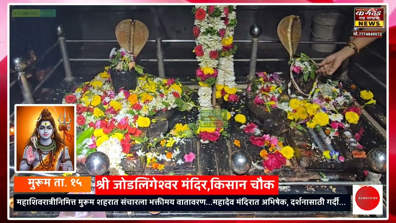 महाशिवरात्रीनिमित्त मुरूम शहरात संचारला भक्तीमय वातावरण...महादेव मंदिरात अभिषेक, दर्शनासाठी गर्दी...