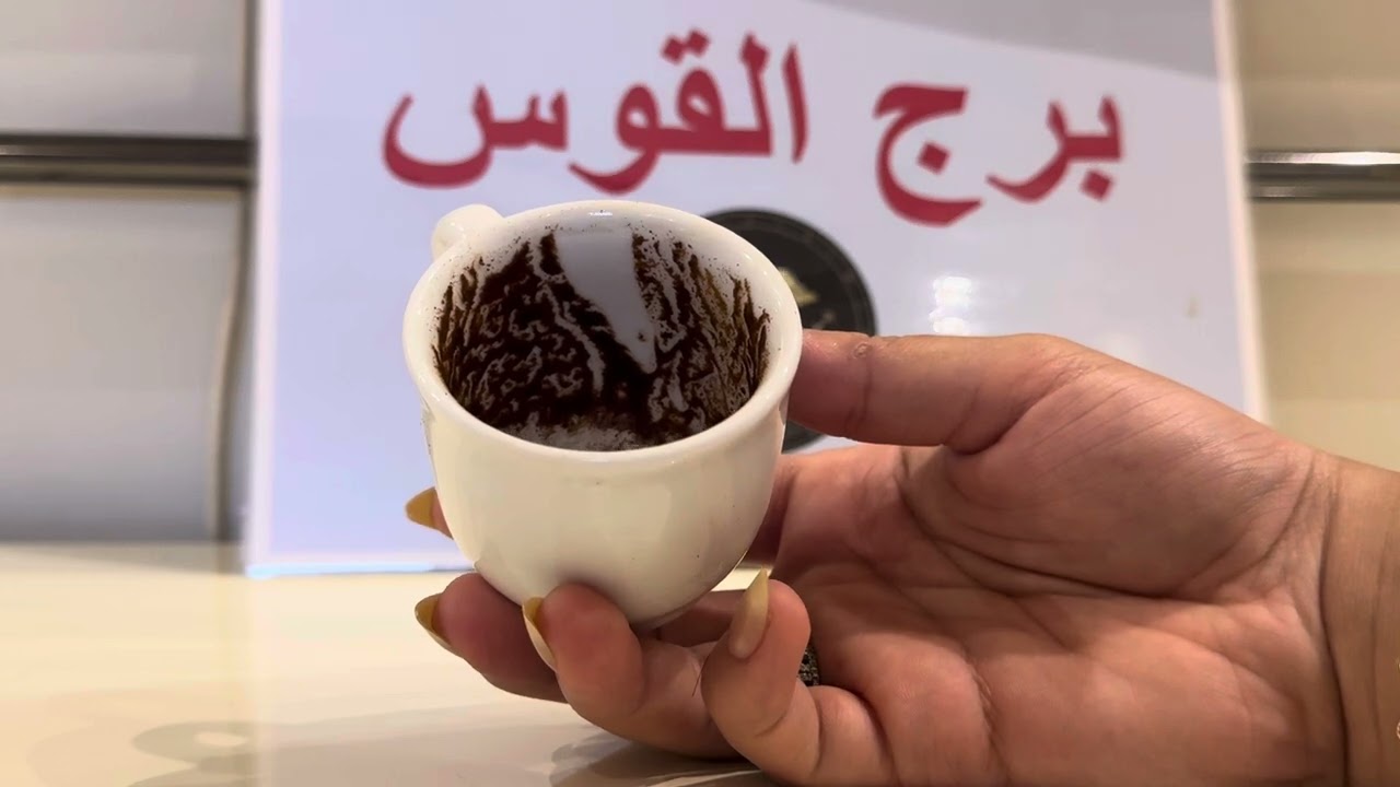 فنجان برج القوس … التفكير سليم 😃 خطوه بعد تهديد 