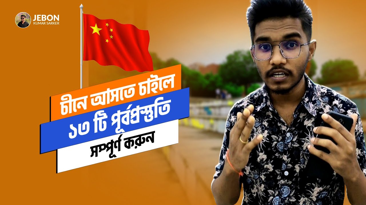 চীনে স্কলারশিপ পেতে চাইলে ১৩ টি পূর্ব প্রস্তুতি! | Study in China with Scholarship from Bangladesh