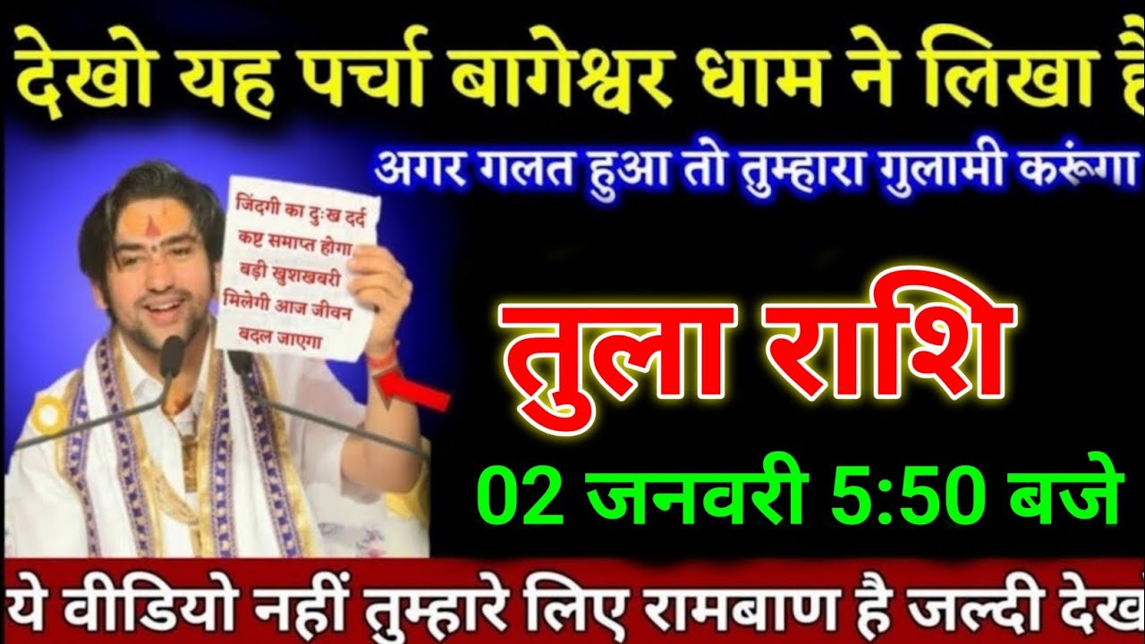 तुला राशि वालों 02 जनवरी 4:50 बजे ये वीडियो नहीं तुम्हारे लिए रामबाण है जल्दी देखो। Tula Rashi