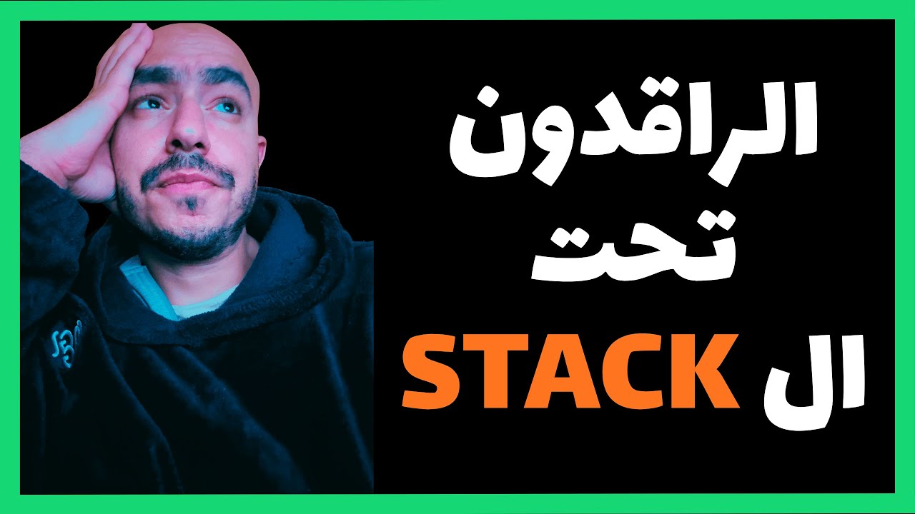 الراقدون تحت الاستاك - البرمجة في 2026 ومابعدها