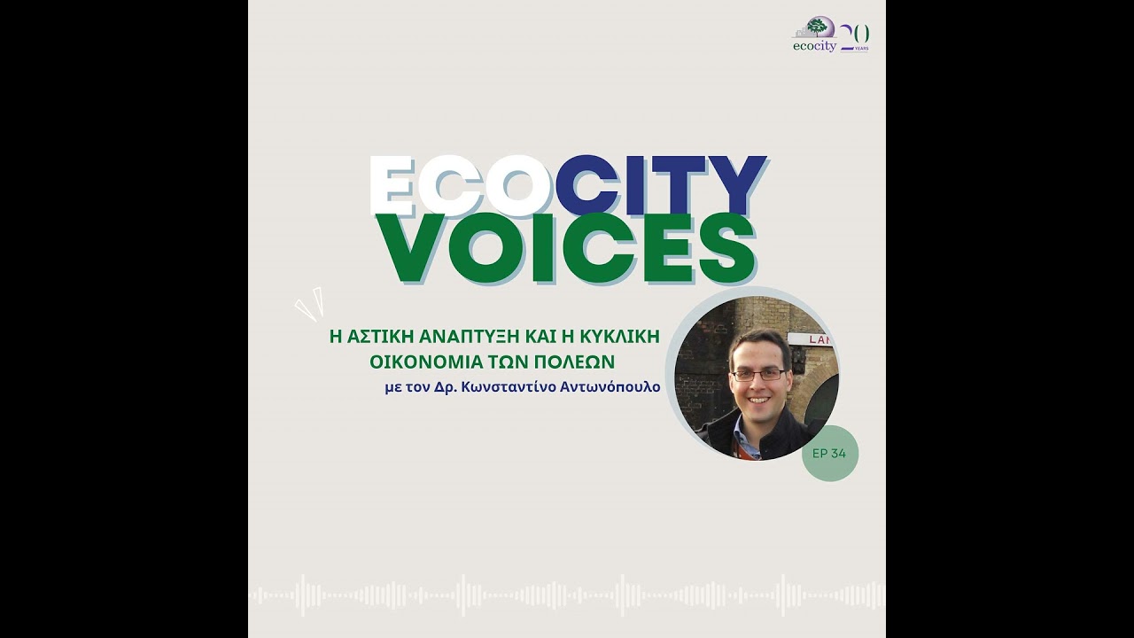 EP34: Η αστική ανάπτυξη και η κυκλική οικονομία των πόλεων - Δρ. Κωνσταντίνος Αντωνόπουλος, επιστ...