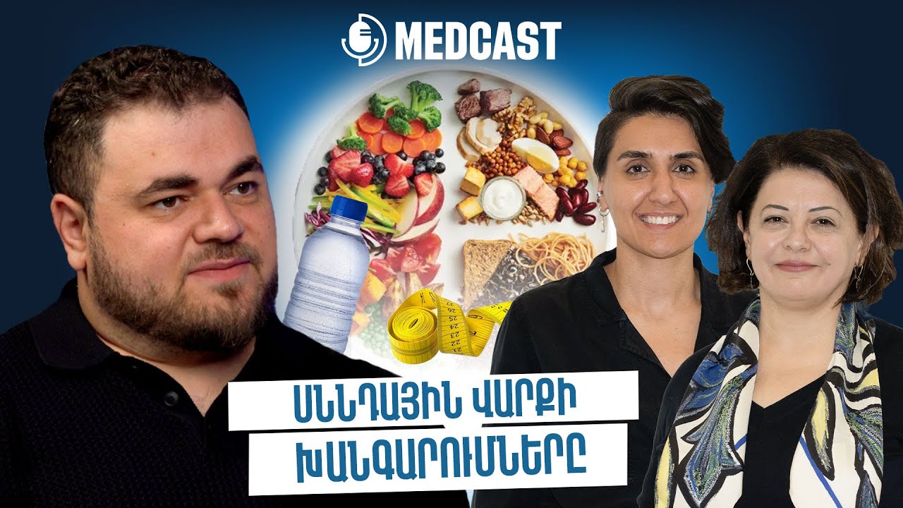 Սխալ նիհարել, սնունդը որպես բուժում, հավելումներ և կեղծ դիետոլոգներ | Լիդիա, Վարդանուշ | MedCast 108