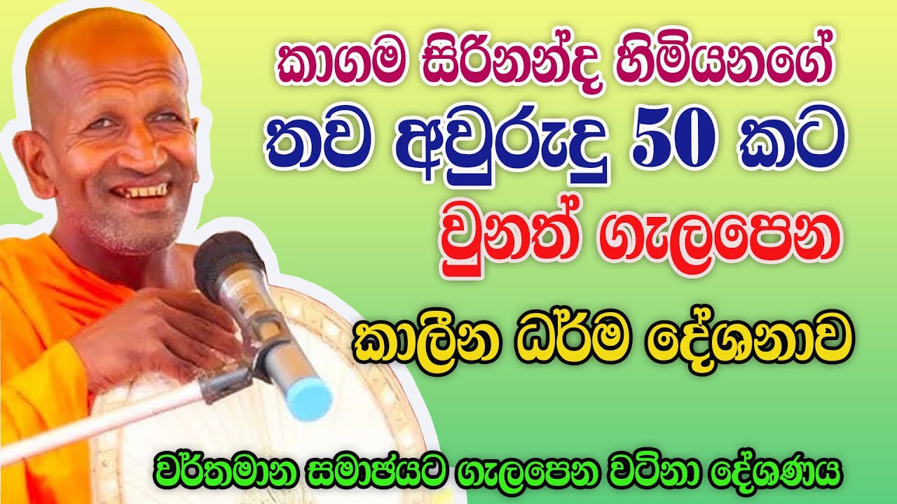 Kagama  sirinanda himi | කාගම සිරිනන්ද හිමියන්ගේ වර්තමානයට ගැලපෙනම දේශනය