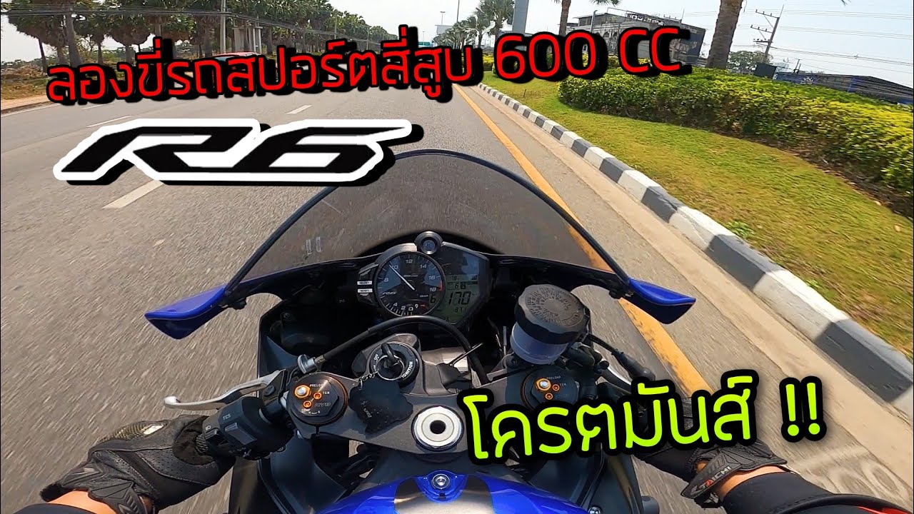 ลองขับ R6 สปอร์ตสี่สูบ 600CC ในฝันของใครหลายๆคน บอกเลยโคตรมันส์ ขับ Yamaha R6 ที่ Pattaya