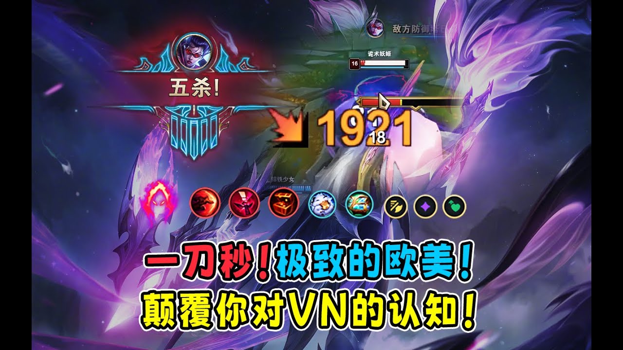 16.2最爽vn玩法！一刀流vn！8刀五杀！一刀1900！