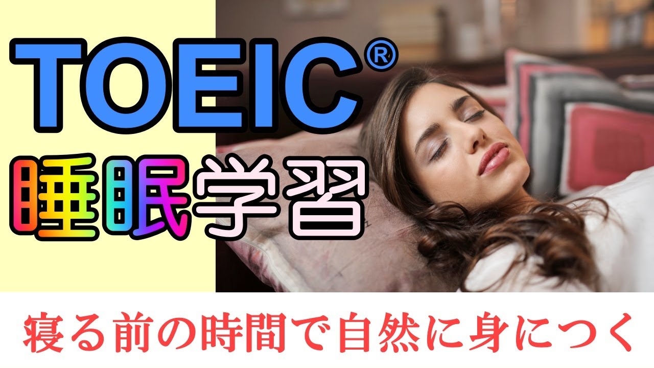TOEICでよく出る単語と熟語の睡眠学習法