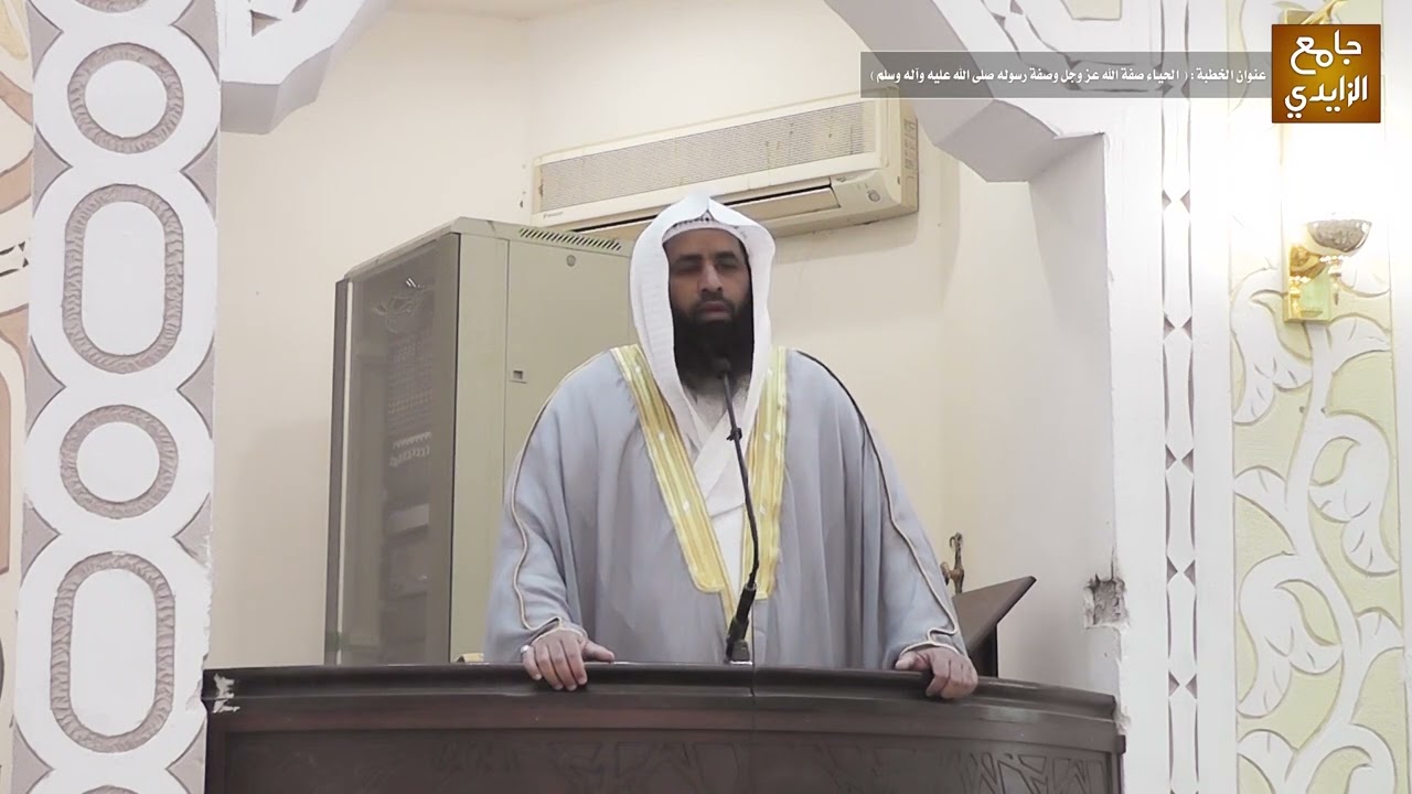خطبة الجمعة بعنوان: ( الحياء صفة الله عز وجل وصفة رسوله صلى الله عليه وآله وسلم ) 1444/07/26هـ