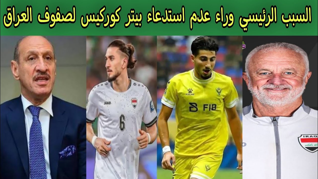 السبب الرئيسي وراء عدم استدعاء بيتر كوركيس لصفوف العراق 