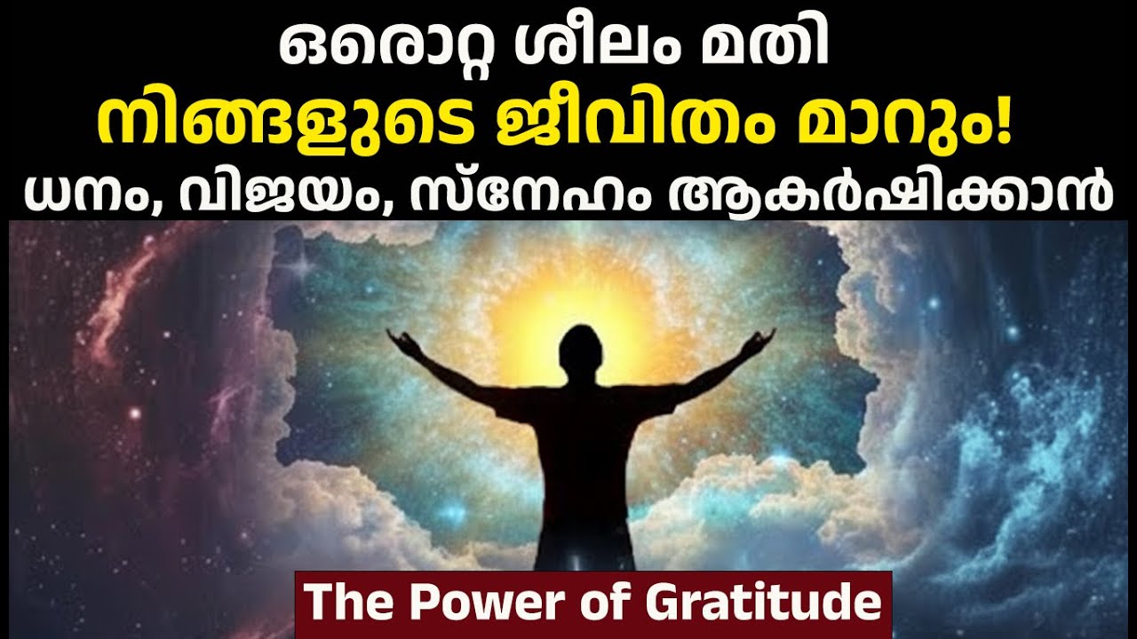 ഒരൊറ്റ ശീലം മതി; നിങ്ങളുടെ ജീവിതം മാറും! ധനം, വിജയം, സ്നേഹം ആകർഷിക്കാൻ | The Power of Gratitude