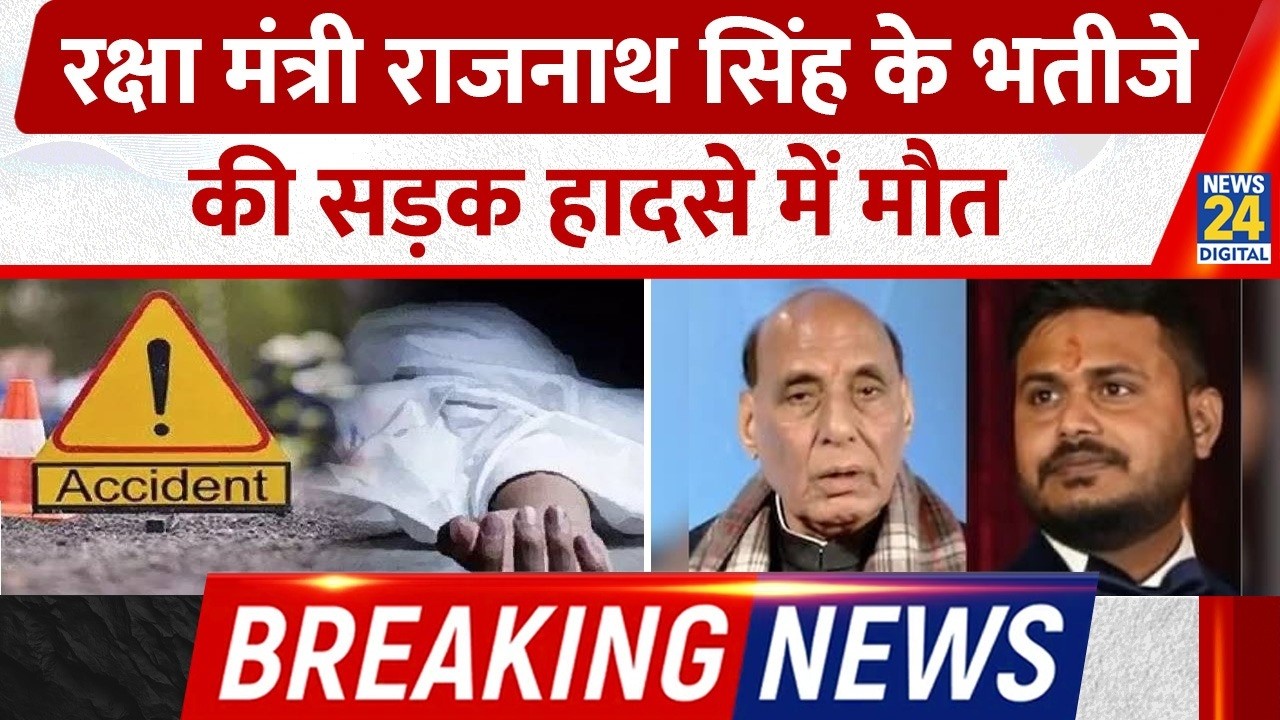 MP के Indore में Defence Minister Rajnath Singh के भतीजे Prabhat Singh की सड़क हादसे में मौत