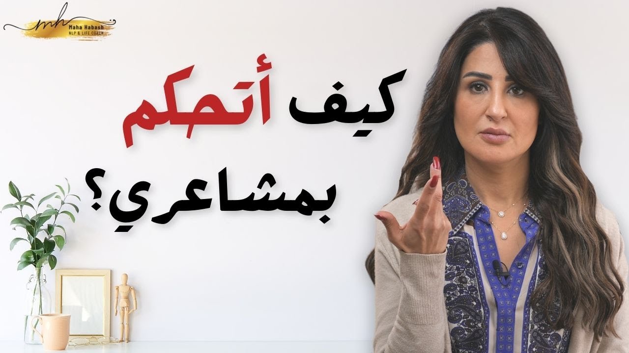 تعلّم كيف تتحكم بمشاعرك وتستخدمها لمصلحتك