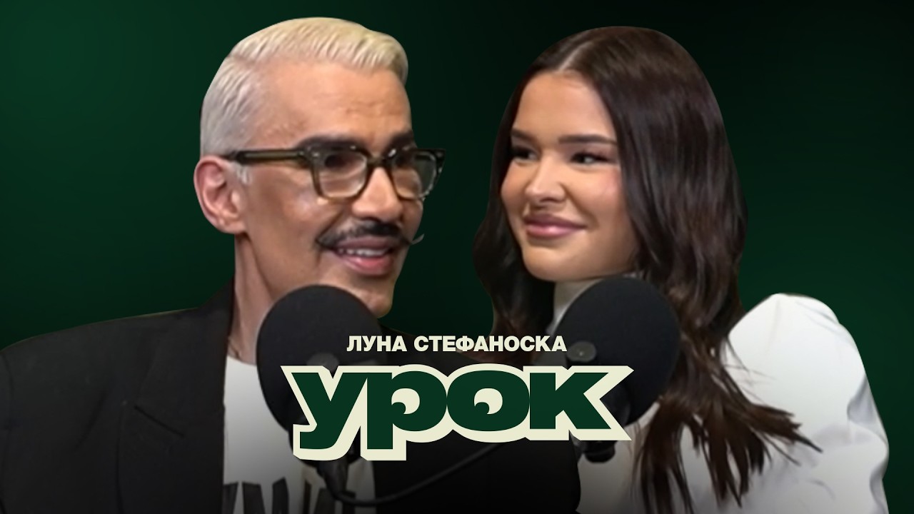 🔴LIVE - UROK PODCAST SO LUNA STEFANOSKA!