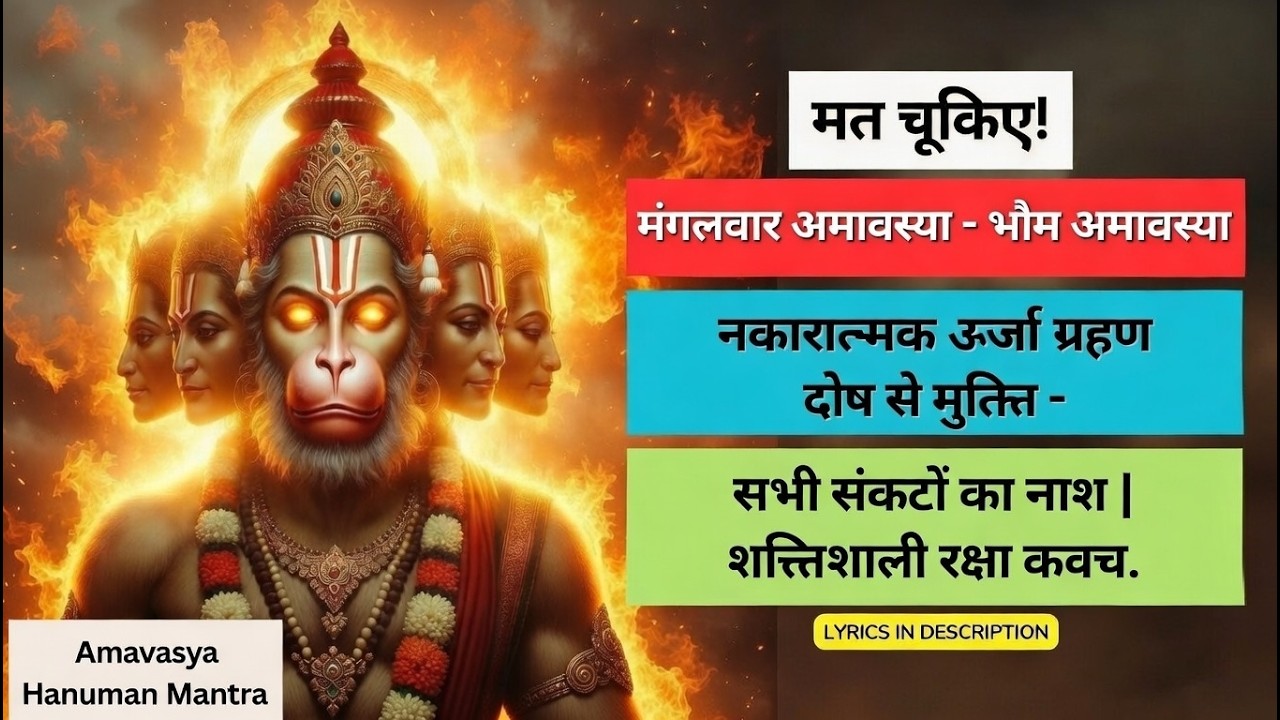 आज ही सुनें पंचमुखी हनुमान मंत्र 🔥 संकट और बाधा दूर करें