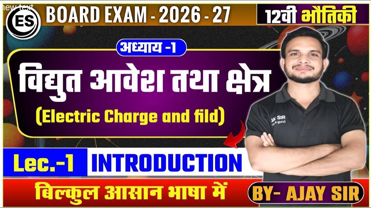 12वीं भौतिकी अध्याय 1 | विद्युत आवेश तथा क्षेत्र | Lec-1 Introduction | Board Exam 2026-27