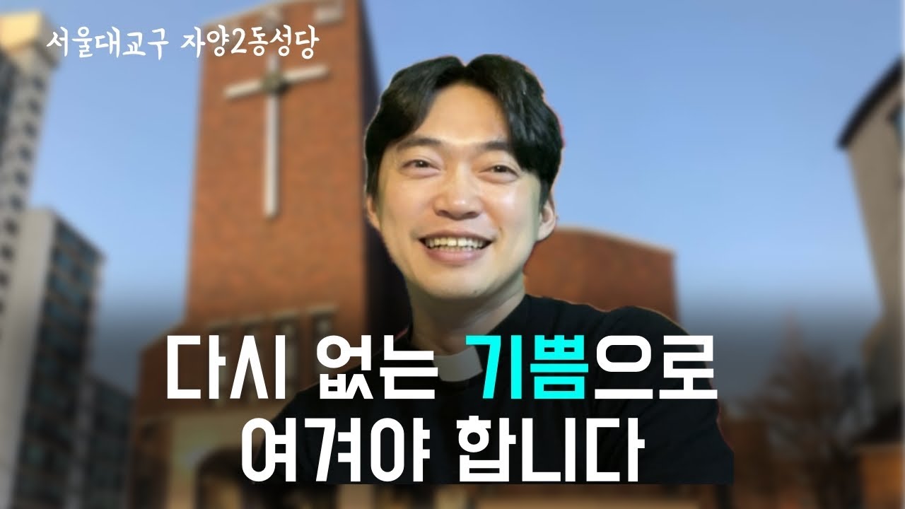 서울대교구 자양2동 성당 | 다시 없는 기쁨으로 여기십시오