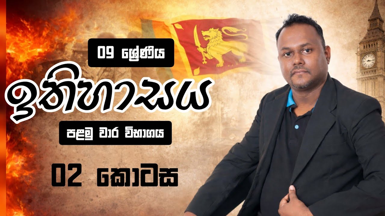 09 ශ්‍රේණිය - ඉතිහාසය - පළමු වාර විභාගය - 02 කොටස - Srimal Dadigama