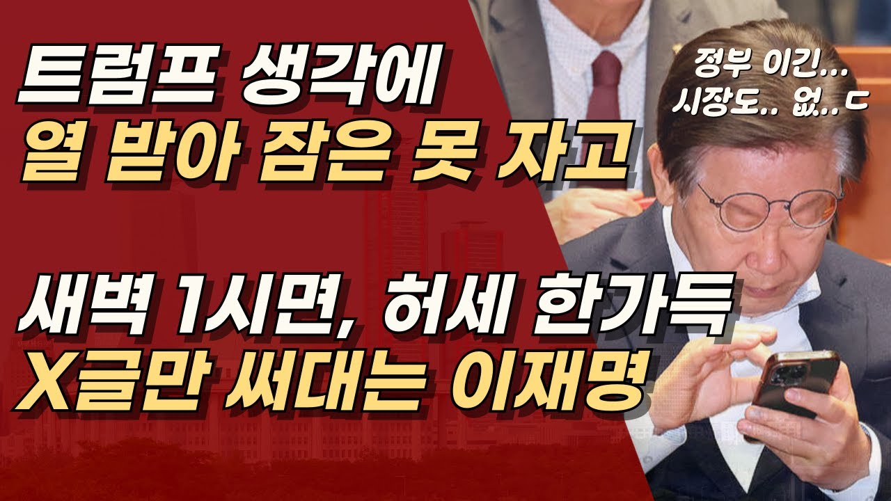 이재명, 어깨 아파? 머리 아파? 잠은 안자고, 왜 맨날 새벽에 뻘글만 쓰니? ㅣ서정욱TV