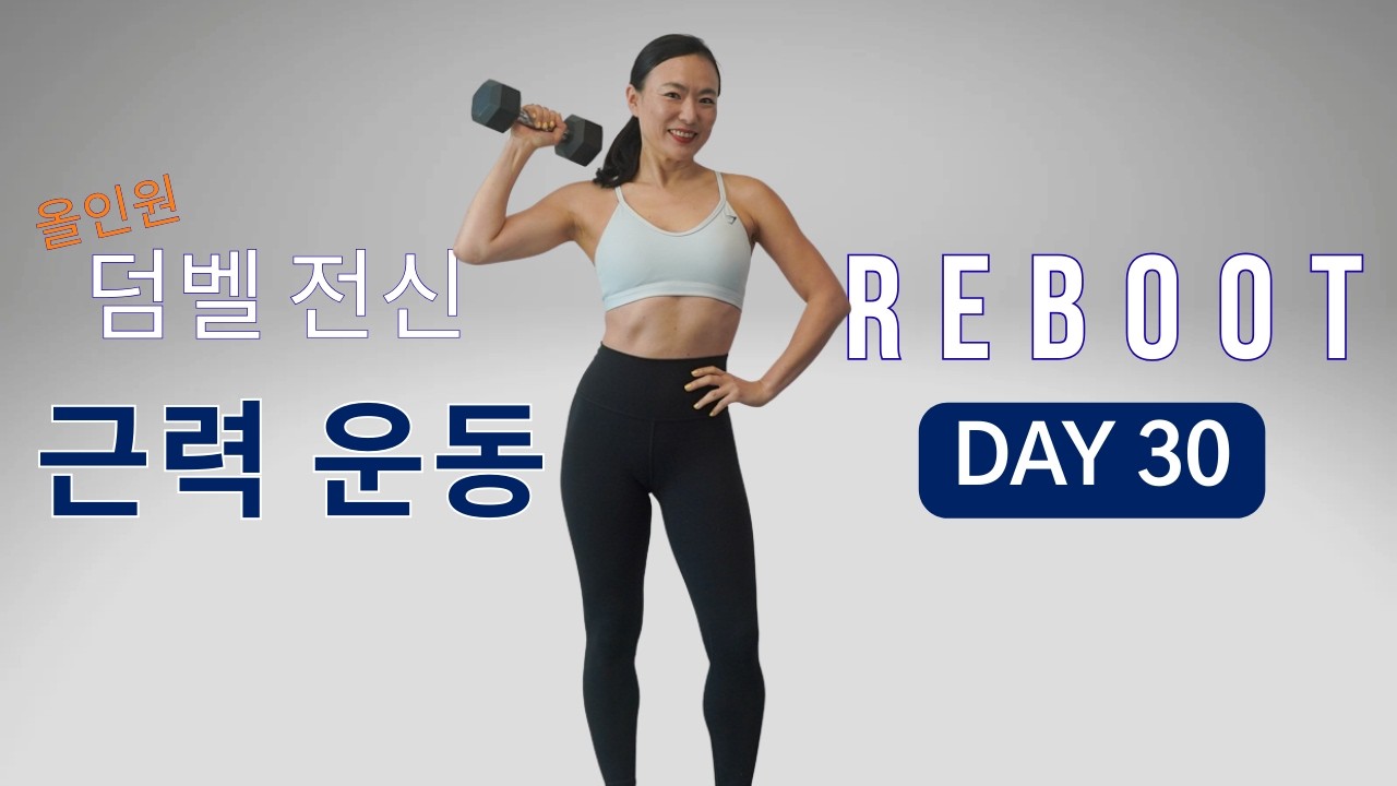 [DAY 30] REBOOT SERIES 30일 프로그램 -  올인원!! 하루 근력운동 이거 하나로 끝내는 50분 덤벨 전신 근력 운동