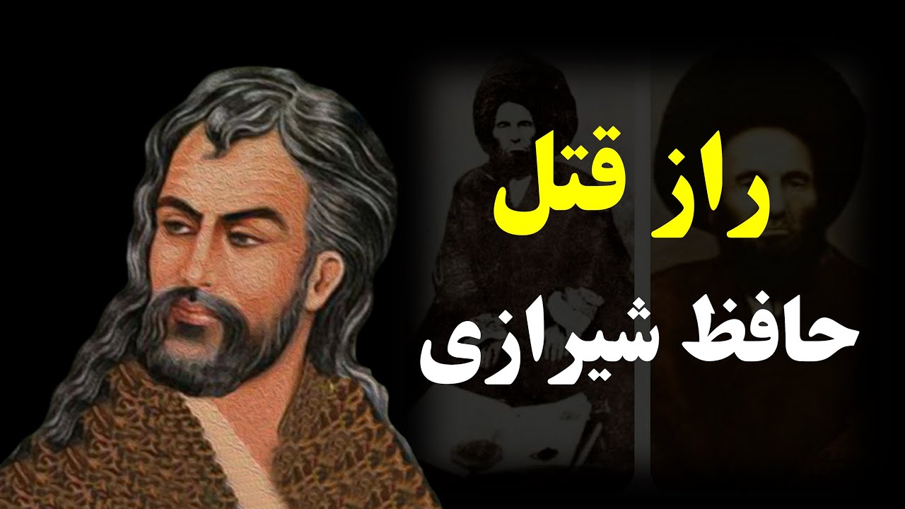 حقایق پنهان در مورد حافظ شیرازی که نمی خواهند بدانید