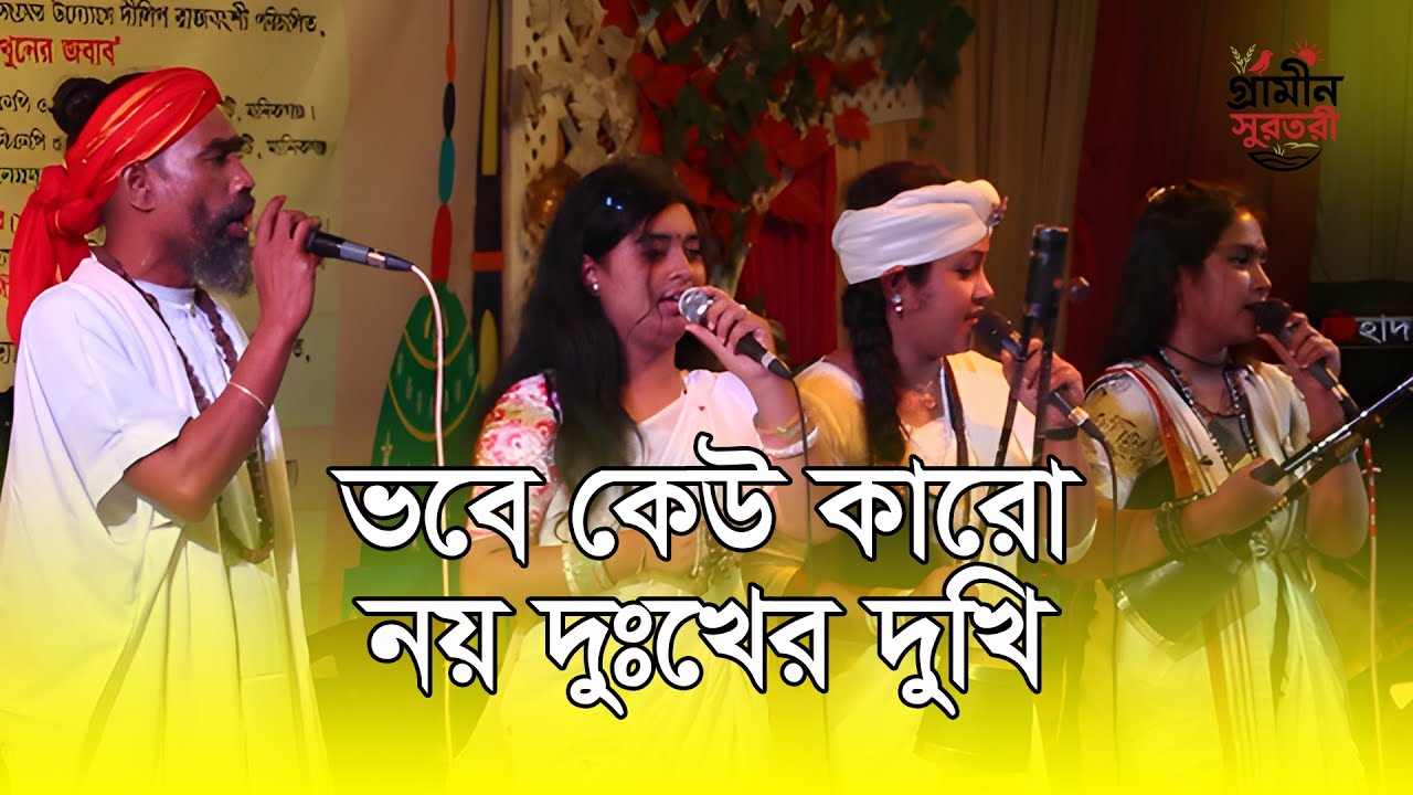 ভবে কেউ কারো নয় দুখের দুখী  Mim Baul  Tuktuki Baul  Suborna Parvin  Bangla Baul Song