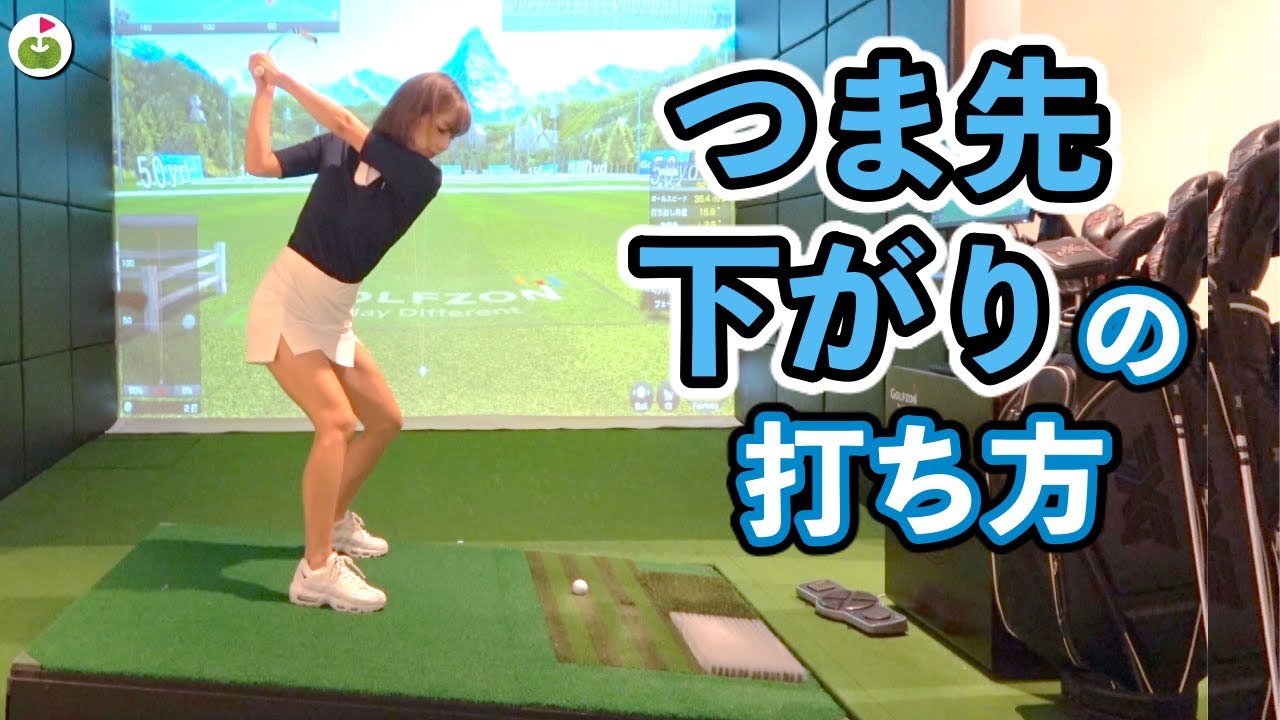 ポイントは膝！つま先下がりの傾斜の打ち方教えてもらいます！