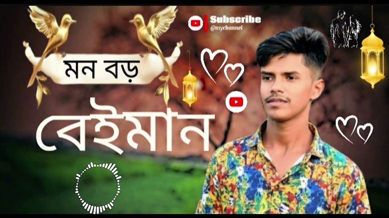 মন বড় বেইমান শুধু তোরে টান 
