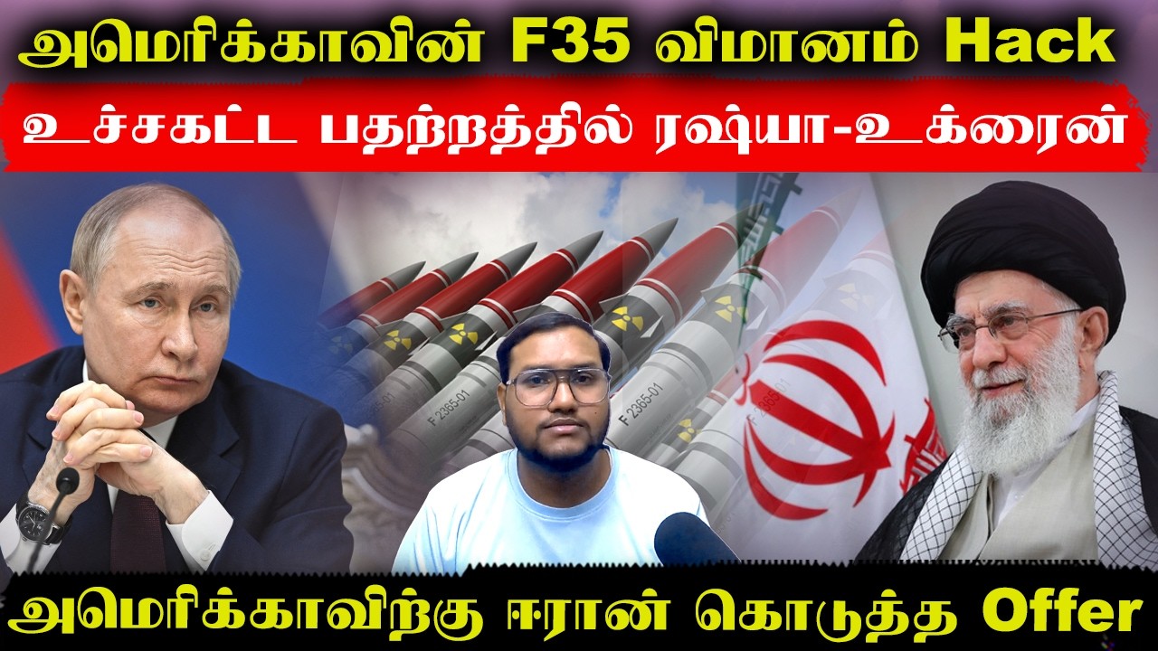 அமெரிக்க F35 போர் விமானம் Hack செய்யப்படும்..USக்கு ஈரான் கொடுத்த Offer..உச்சகட்ட பதற்றத்தில் மேற்கு