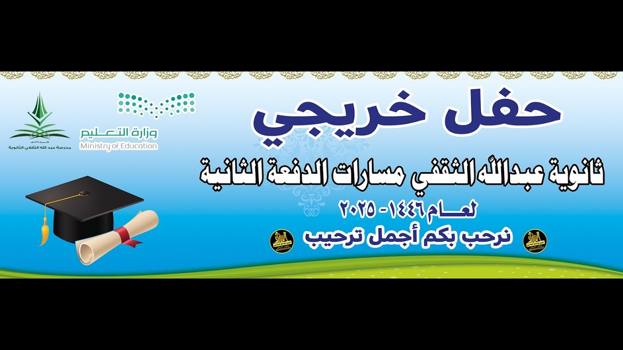 🎓حـفـل خريجي ثانوية عبدالله الثقفي مسارات الدفعة الثانية لعام 2025 -  1446