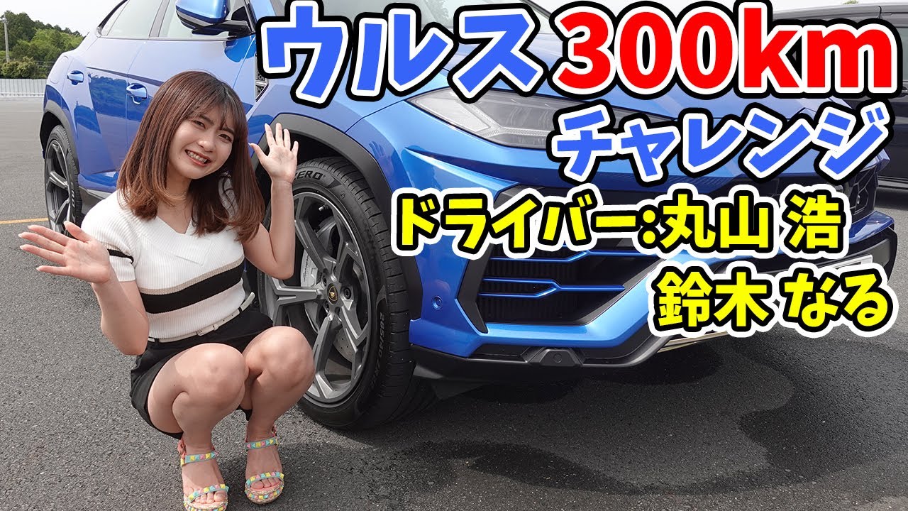 【時速300kmアタック】ランボルギーニウルスで300km/hアタック！プロレーサー丸山浩が挑戦【車好き女子】【愛車：ウルス レクサス RCF スバル WRX S4】LEXUS SUBARU