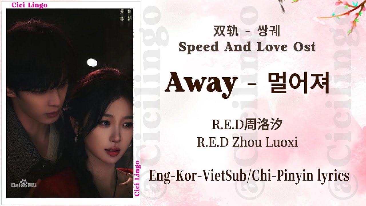 Away - Speed And Love Ost (双轨) 쌍궤 - R.E.D Zhou Luoxi (R.E.D周洛汐) Alyce