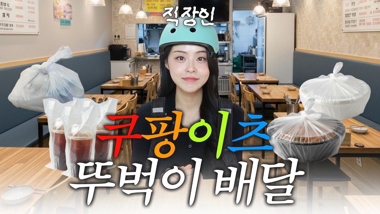 직장인 부업 쿠팡이츠 도보 배달 A to Z 총정리🔥 (수익 ・ 시작 하는 방법 ・ 준비물 ・ 실제 후기) ⎮ 부업추천