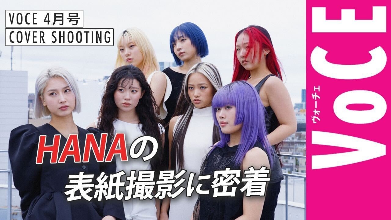 「HANA」VOCE初登場！表紙撮影の舞台裏に迫る！