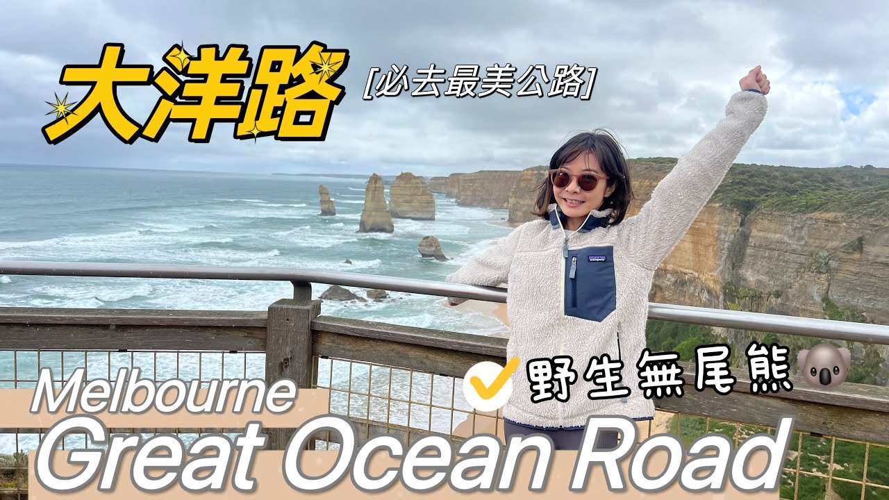 墨爾本大洋路 The Great Ocean Road 兩天一夜自駕旅行  •  尋找野生無尾熊攻略！超壯觀景色一次看｜Melofunplay 美樂玩不累
