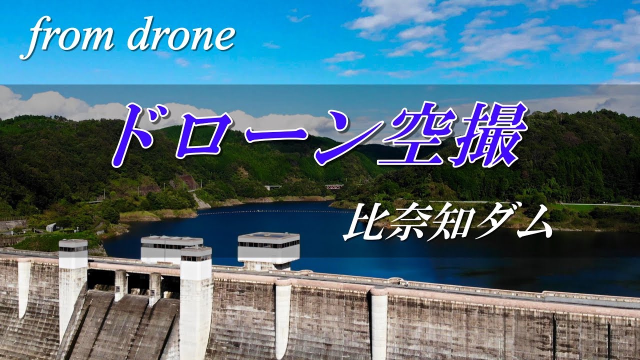【ダム空撮】比奈知ダム【ドローン空撮】 30fps Old Version