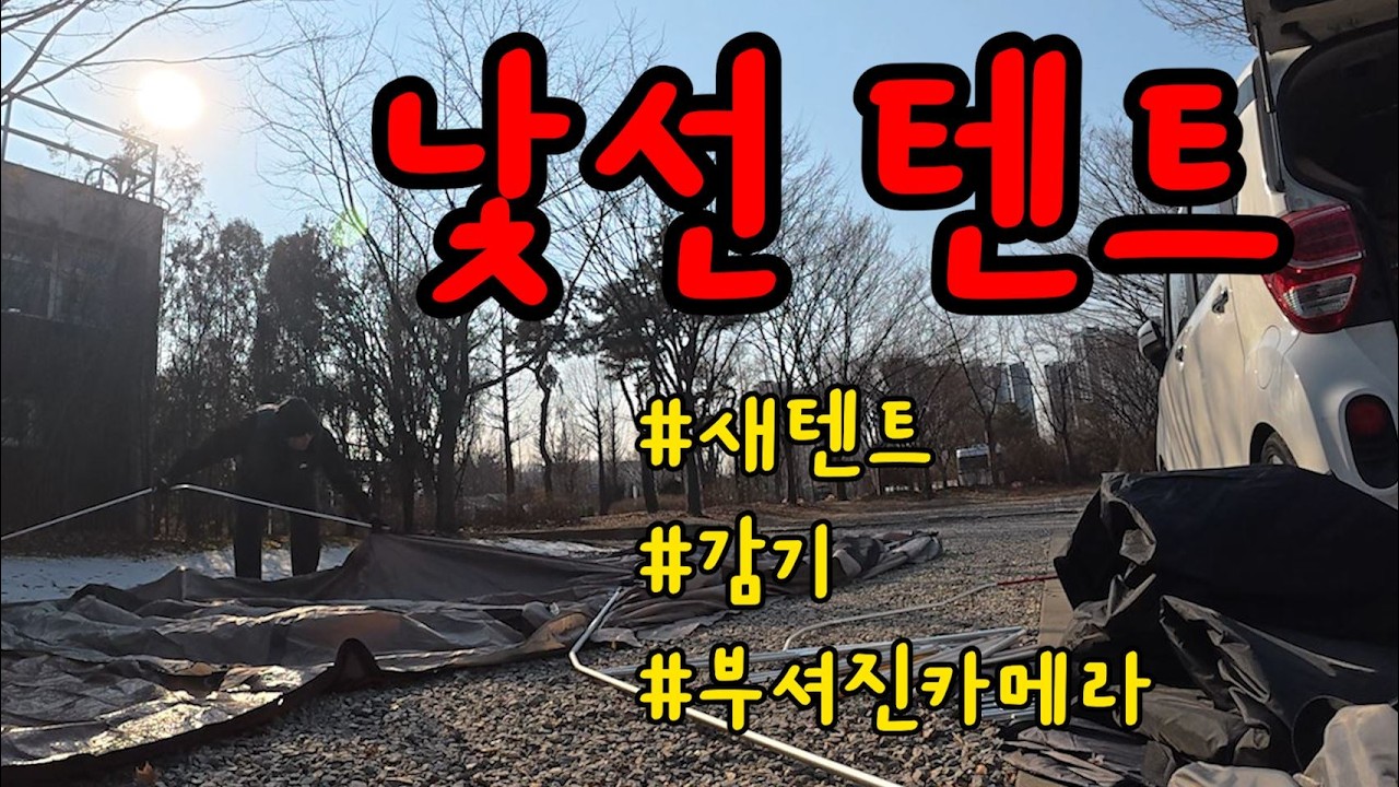 새로운 텐트와 박살난 카메라 그리고 감기87