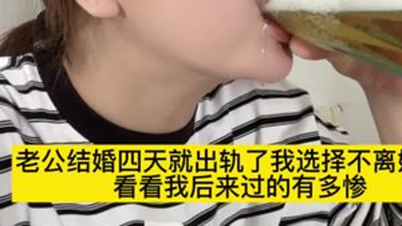 老公结婚四天就出轨了，我选择不离婚，看看我后来过的有多惨#东北人 #北漂 #出轨 #dou+上热门入口